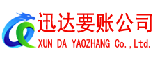 青原清债公司